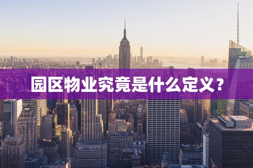 园区物业究竟是什么定义？