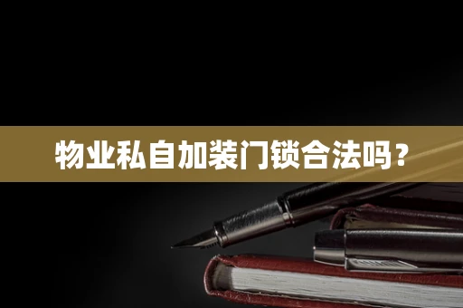 物业私自加装门锁合法吗？