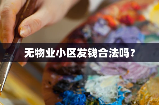 无物业小区发钱合法吗？