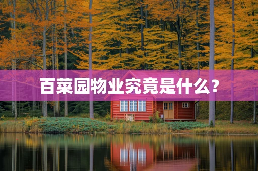 百菜园物业究竟是什么？