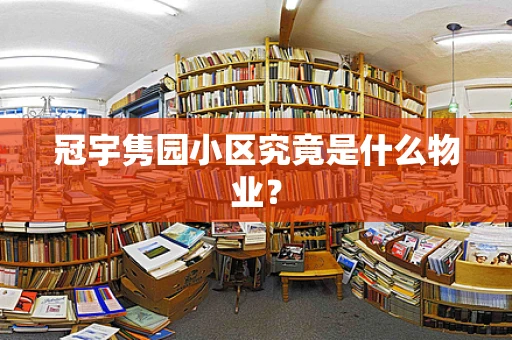 冠宇隽园小区究竟是什么物业？