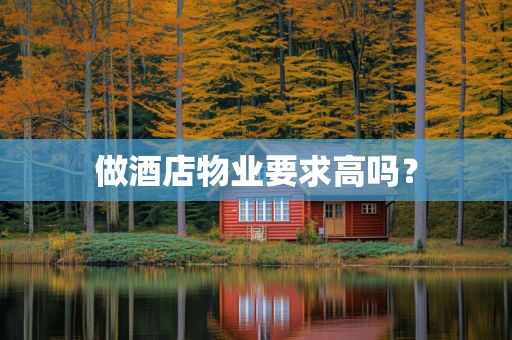 做酒店物业要求高吗？