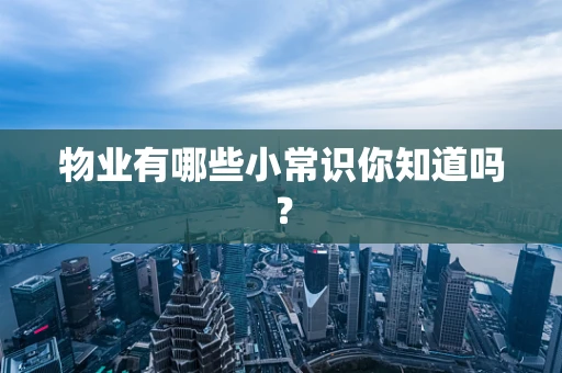 物业有哪些小常识你知道吗？
