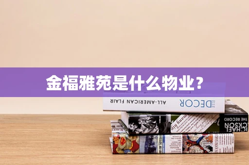 金福雅苑是什么物业？