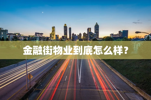 金融街物业到底怎么样？