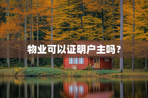 物业可以证明户主吗？