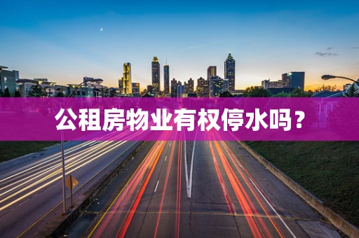 公租房物业有权停水吗？