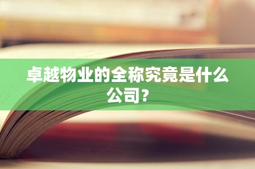 卓越物业的全称究竟是什么公司？