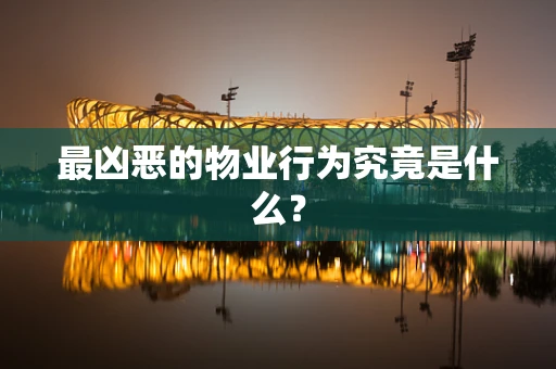 最凶恶的物业行为究竟是什么？