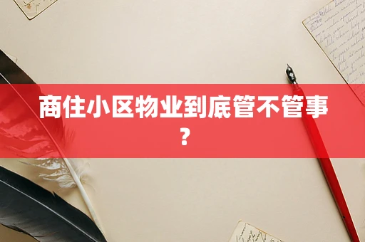 商住小区物业到底管不管事？