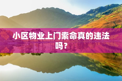 小区物业上门索命真的违法吗？
