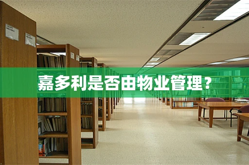 嘉多利是否由物业管理？
