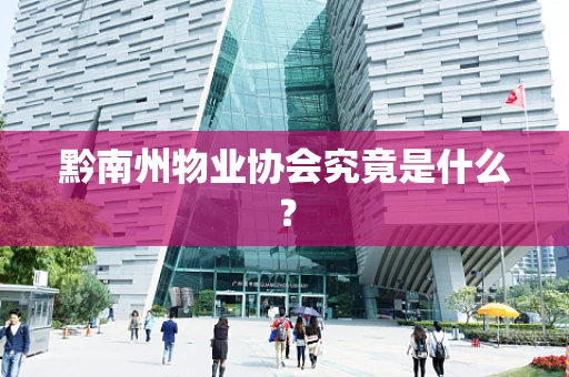 黔南州物业协会究竟是什么？