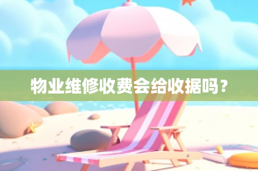 物业维修收费会给收据吗？