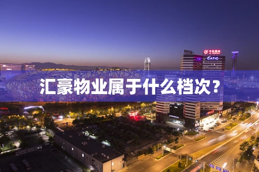 汇豪物业属于什么档次？