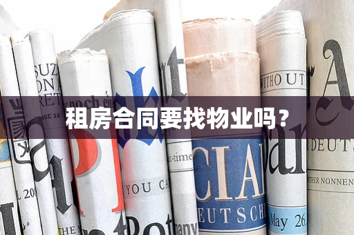 租房合同要找物业吗？
