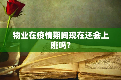 物业在疫情期间现在还会上班吗？