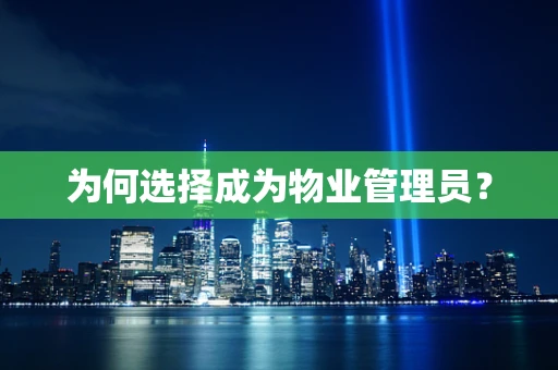 为何选择成为物业管理员？