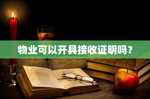 物业可以开具接收证明吗？