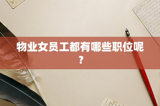 物业女员工都有哪些职位呢？