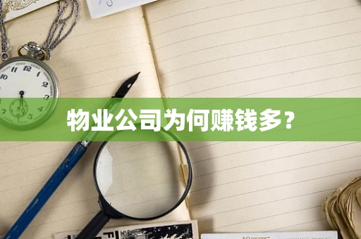 物业公司为何赚钱多？