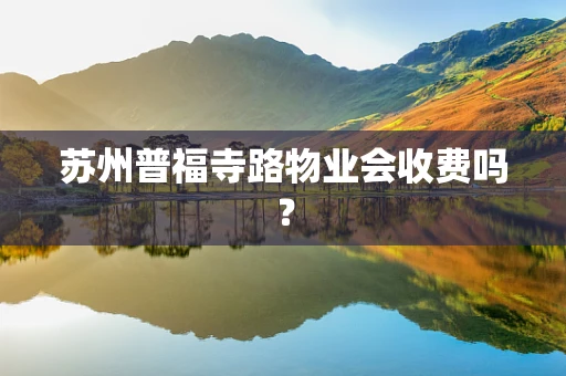 苏州普福寺路物业会收费吗？