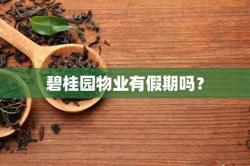 碧桂园物业有假期吗？
