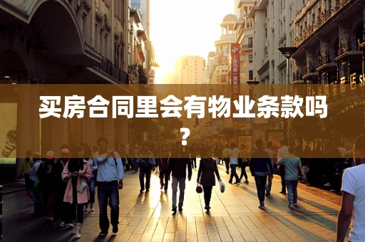 买房合同里会有物业条款吗？