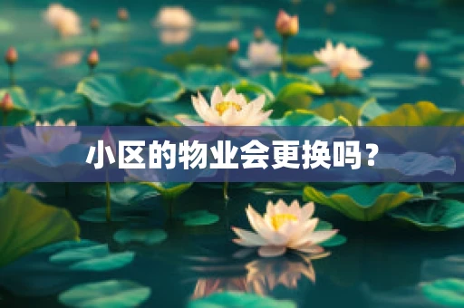 小区的物业会更换吗？