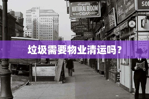 垃圾需要物业清运吗？