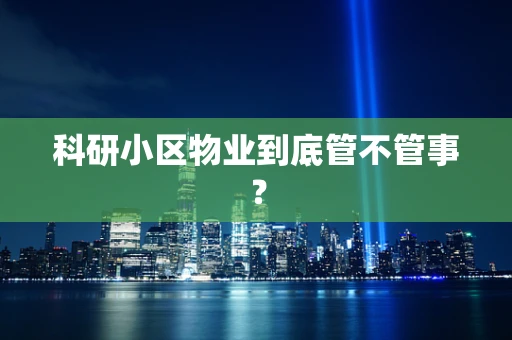 科研小区物业到底管不管事？