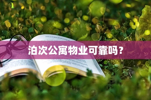 泊次公寓物业可靠吗？