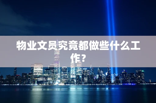 物业文员究竟都做些什么工作？