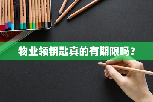 物业领钥匙真的有期限吗？