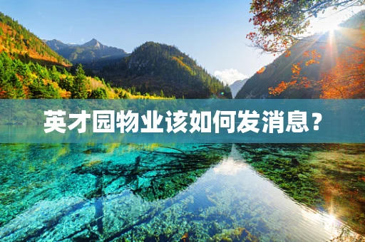 英才园物业该如何发消息？