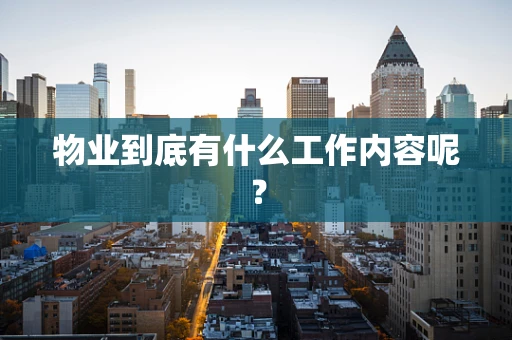 物业到底有什么工作内容呢？
