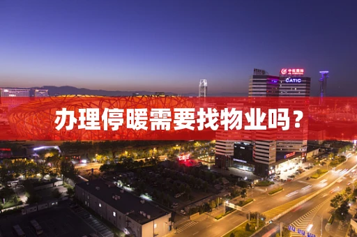 办理停暖需要找物业吗？