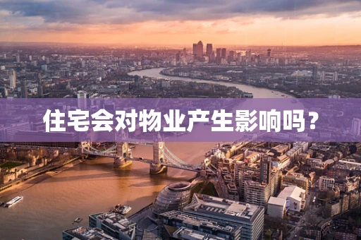 住宅会对物业产生影响吗？