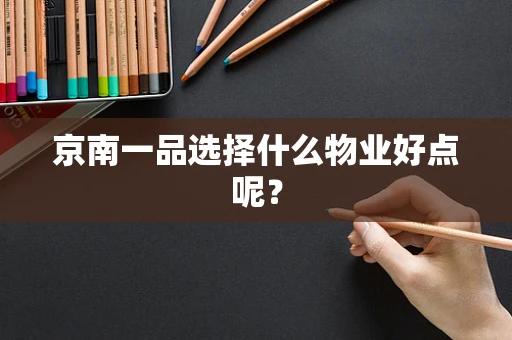 京南一品选择什么物业好点呢？