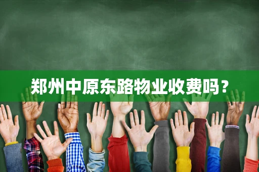 郑州中原东路物业收费吗？