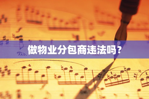 做物业分包商违法吗？