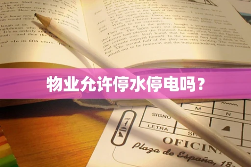 物业允许停水停电吗？