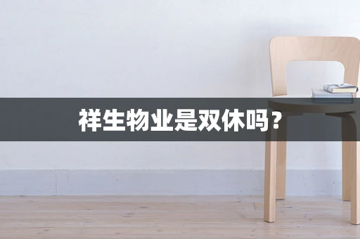 祥生物业是双休吗？