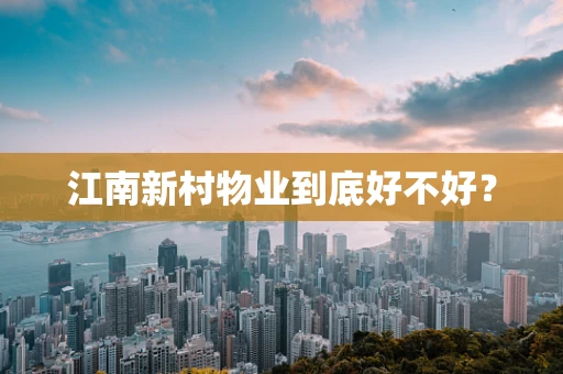 江南新村物业到底好不好？