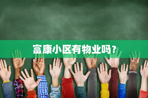 富康小区有物业吗？