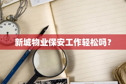 新城物业保安工作轻松吗？