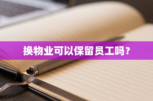 换物业可以保留员工吗？