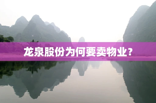 龙泉股份为何要卖物业？