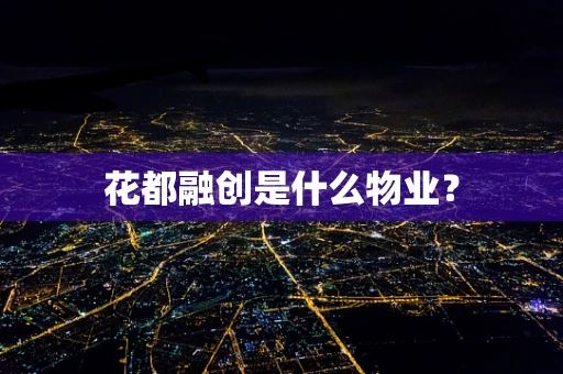 花都融创是什么物业？