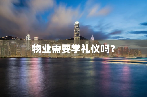 物业需要学礼仪吗？